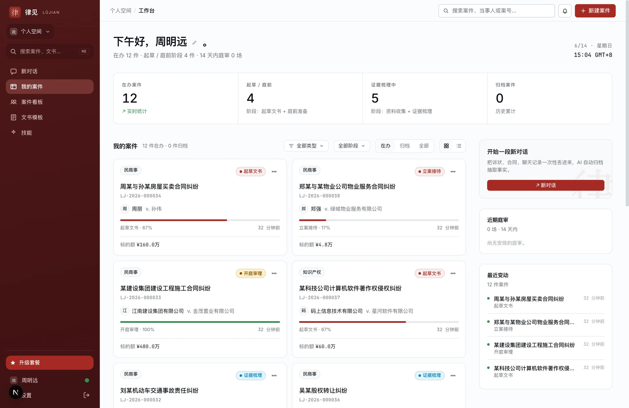 律见工作台 — 案件总览