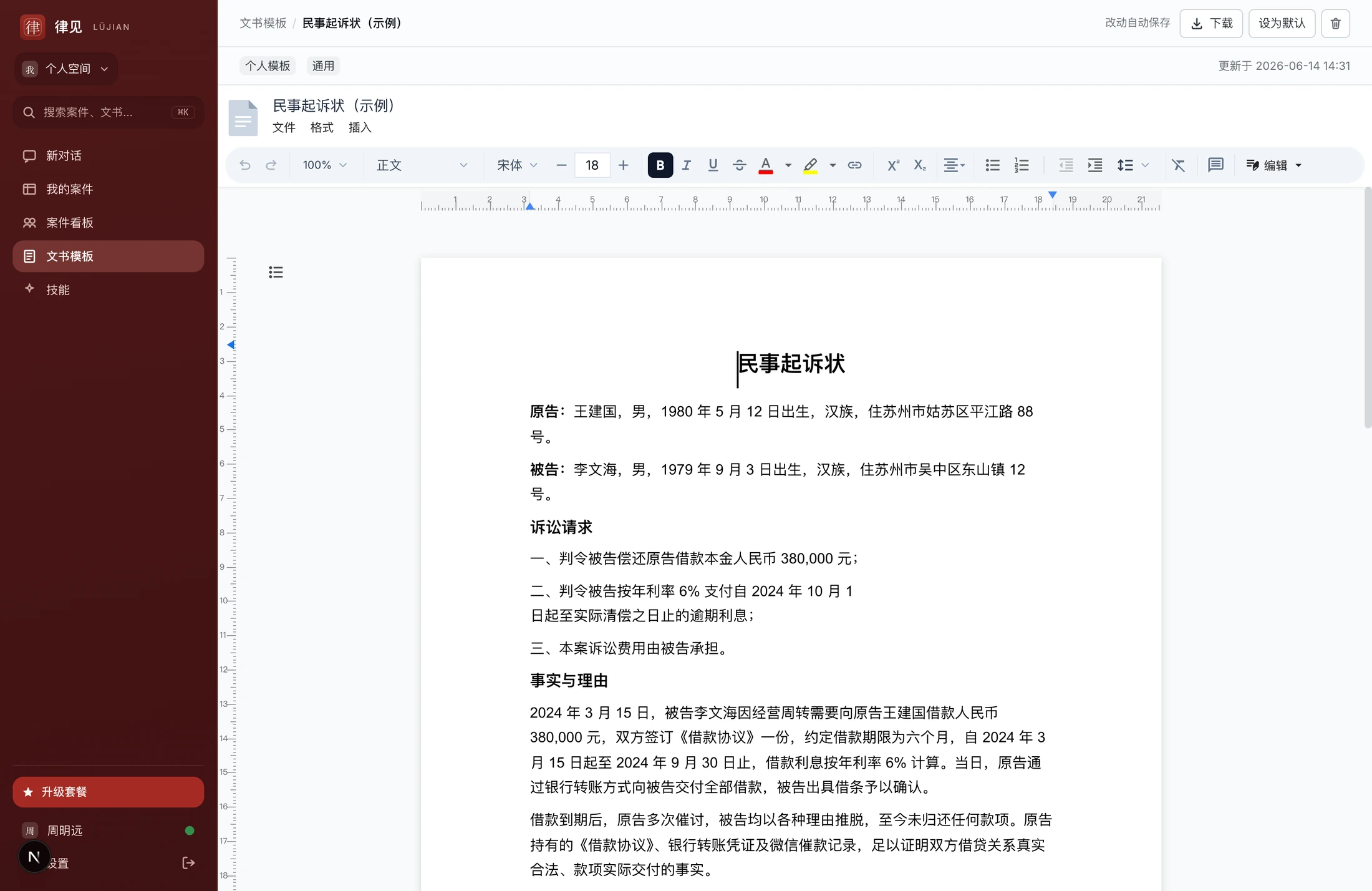 文书编辑器 — Word 级 .docx 编辑器